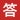 答 答