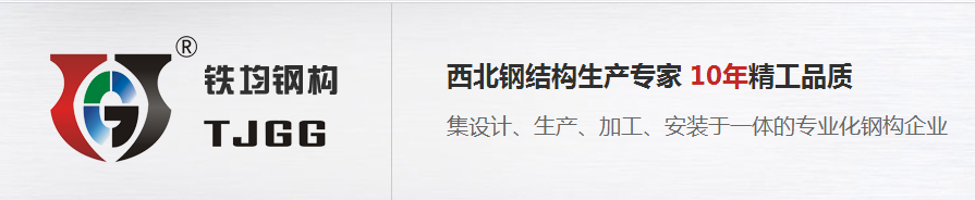 陜西輕重鋼結(jié)構(gòu)哪家好 陜西輕重鋼結(jié)構(gòu)哪家好
